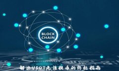 解决USDT无法提币的终极指南