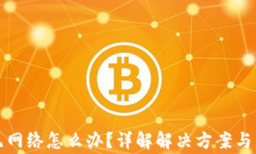 
TP显示无网络怎么办？详解解决方案与常见问题