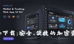 数字货币app下载：安全、便捷的加密资产管理工