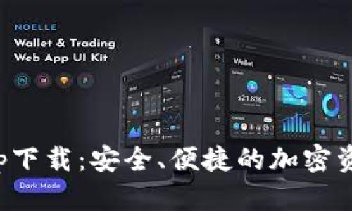 数字货币app下载：安全、便捷的加密资产管理工具