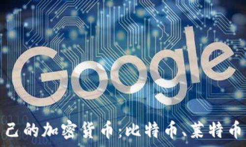   
如何选择适合自己的加密货币：比特币、莱特币与以太坊的比较