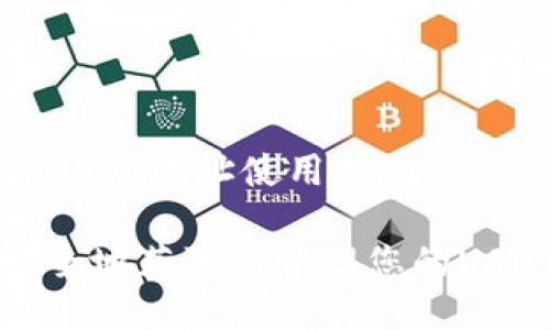 区块链USDT地址使用指南

如何安全地获取与管理您的USDT地址