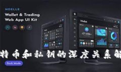 比特币和私钥的深度关系解析