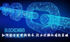 如何安全使用狗狗币，防止被骗的有效策略