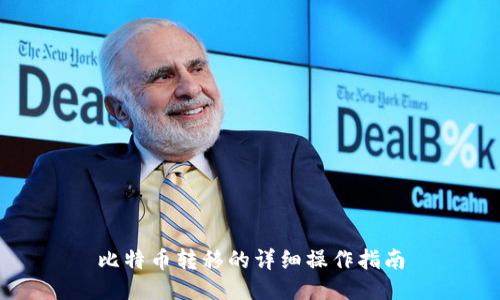 比特币转移的详细操作指南