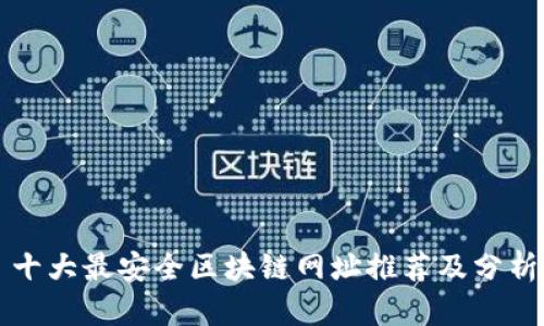十大最安全区块链网址推荐及分析