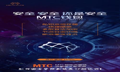 如何安全管理和恢复TP助记词？