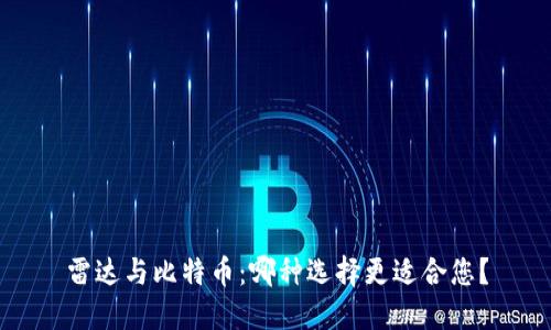 雷达与比特币：哪种选择更适合您？