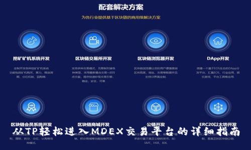 从TP轻松进入MDEX交易平台的详细指南