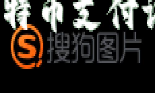 新手指南：比特币支付设置方法详解