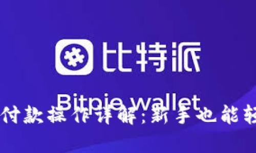 狗狗币付款操作详解：新手也能轻松上手