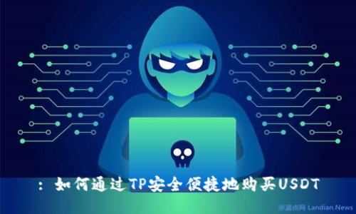 : 如何通过TP安全便捷地购买USDT