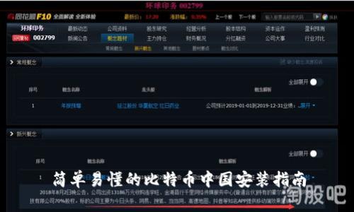 简单易懂的比特币中国安装指南