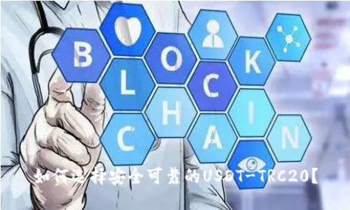 如何选择安全可靠的USDT-TRC20？