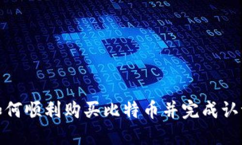 如何顺利购买比特币并完成认证