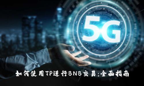 如何使用TP进行BNB交易：全面指南