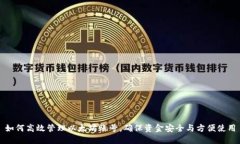 如何高效管理以太坊账号，确保资金安全与方便