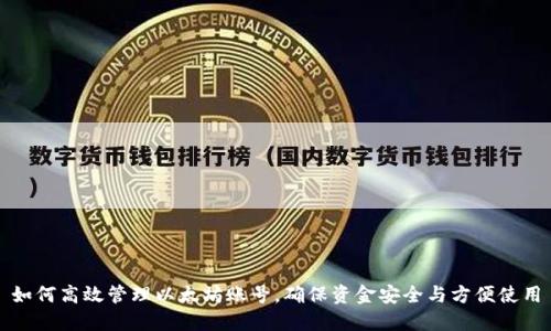如何高效管理以太坊账号，确保资金安全与方便使用