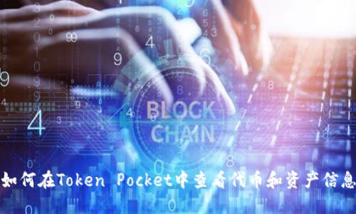 如何在Token Pocket中查看代币和资产信息