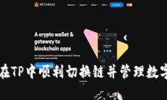 如何在TP中顺利切换链并管理数字资产