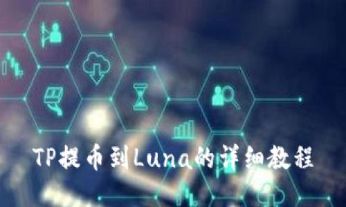 TP提币到Luna的详细教程
