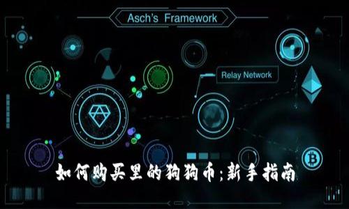 如何购买里的狗狗币：新手指南