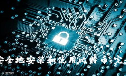 如何安全地安装和使用比特币：完全指南