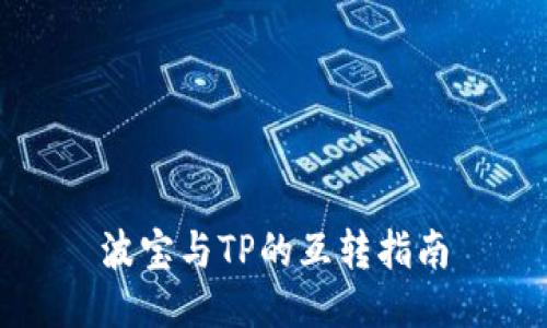 波宝与TP的互转指南