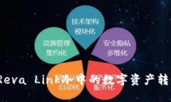 如何将Reva Link冷中的数字资产转移到热？