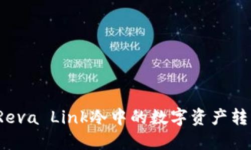 如何将Reva Link冷中的数字资产转移到热？