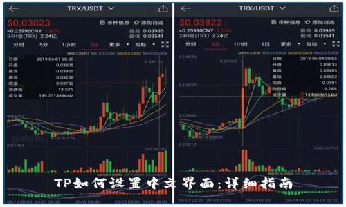 TP如何设置中文界面：详细指南