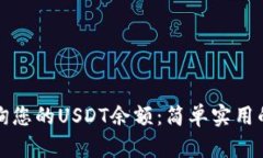如何高效查询您的USDT余额：简单实用的步骤与技