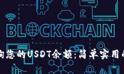 如何高效查询您的USDT余额：简单实用的步骤与技巧