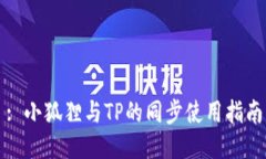 : 小狐狸与TP的同步使用指南