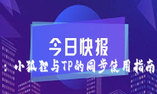 : 小狐狸与TP的同步使用指南