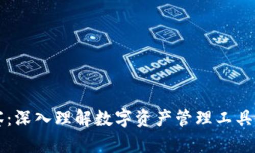 TP观察：深入理解数字资产管理工具的本质